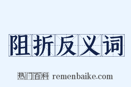 阻折反义词是什么意思的图片